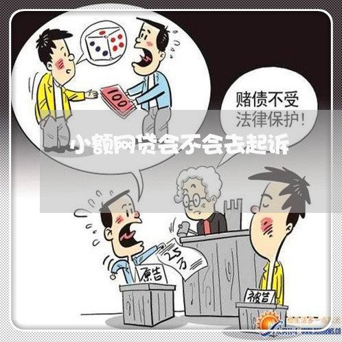 小额网贷会不会去起诉/2023112510694