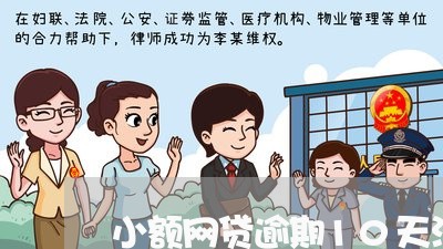 小额网贷逾期10天没还/2023082673703