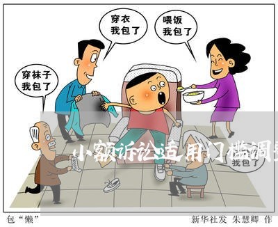 小额诉讼适用门槛调整