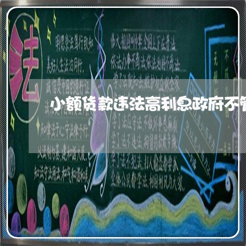 小额货款违法高利息政府不管吗 小额货款违法高利息政府不管吗