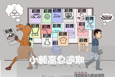 小额高息逾期 小额高息逾期