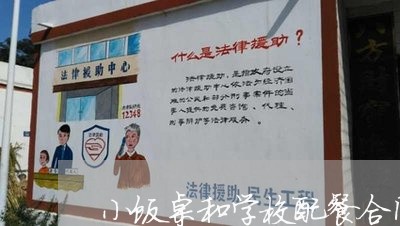 小饭桌和学校配餐合同怎么写/2023041673937 小饭桌和学校配餐合同怎么写/2023041673937