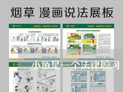 小鱼是一个法律顾问 小鱼是一个法律顾问