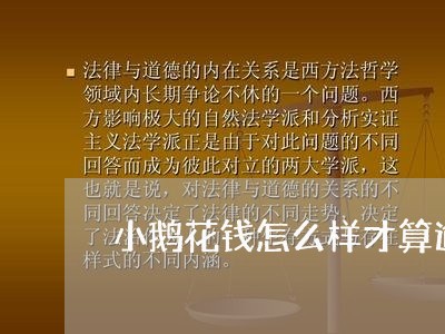 小鹅花钱怎么样才算逾期/2023062051613