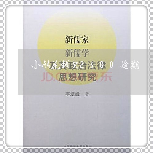 小鹅花钱欠2500逾期 小鹅花钱欠2500逾期