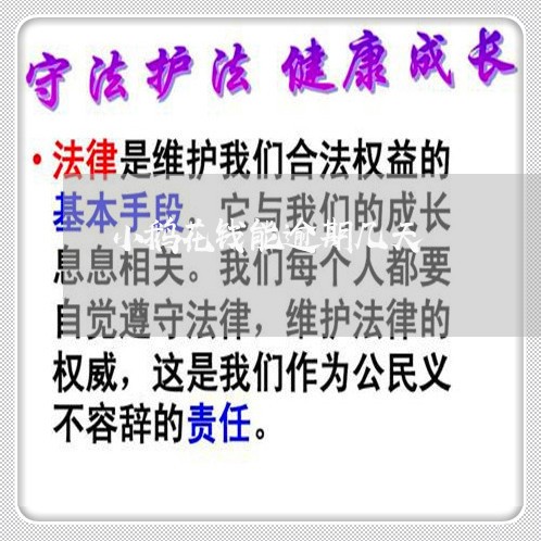 小鹅花钱能逾期几天 小鹅花钱能逾期几天