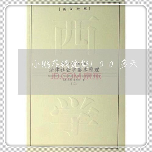 小鹅花钱逾期100多天 小鹅花钱逾期100多天