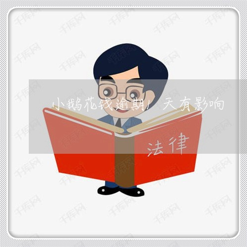 小鹅花钱逾期1天有影响
