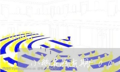 小鹅花钱逾期500多会怎么样/2023062916036