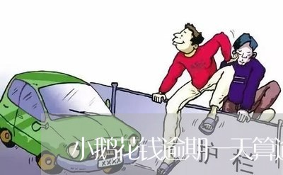 小鹅花钱逾期一天算逾期吗/2023042562605