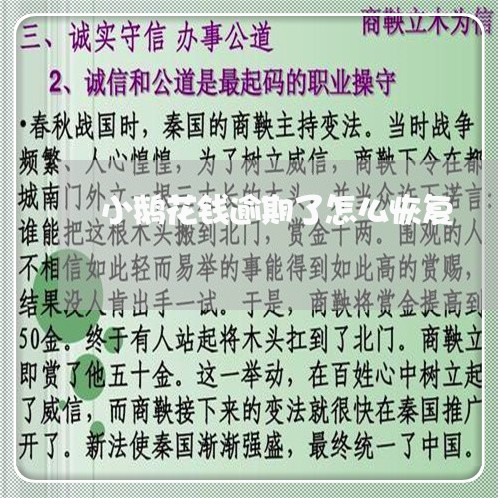 小鹅花钱逾期了怎么恢复