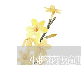 小鹅花钱逾期几天被冻结/2023032947272