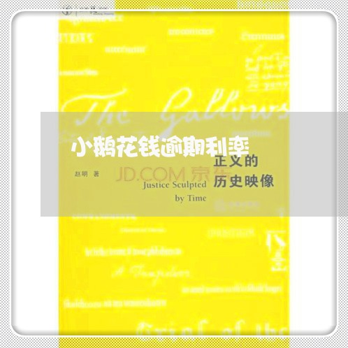小鹅花钱逾期利率 小鹅花钱逾期利率