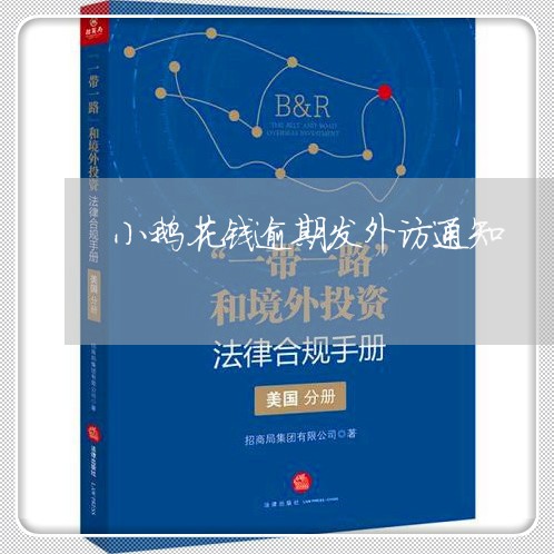 小鹅花钱逾期发外访通知