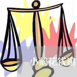 小鹅花钱逾期取消分期