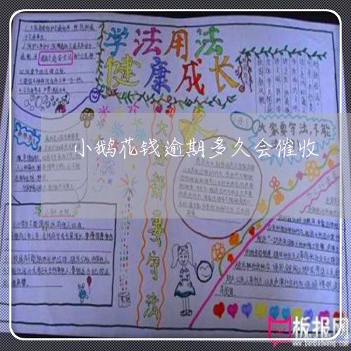 小鹅花钱逾期多久会催收 小鹅花钱逾期多久会催收