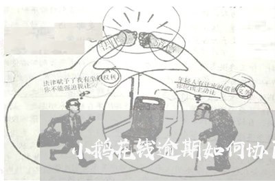 小鹅花钱逾期如何协商还款/2023011896368