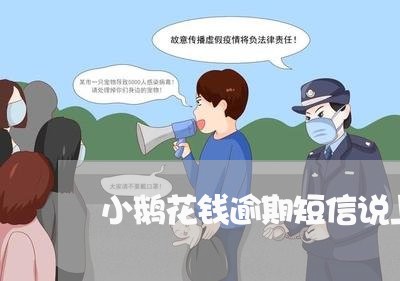 小鹅花钱逾期短信说上门