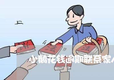 小鹅花钱逾期联系家人吗/2023062051492