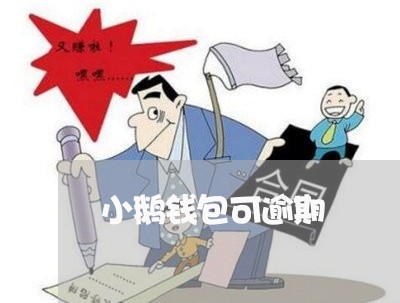 小鹅钱包可逾期