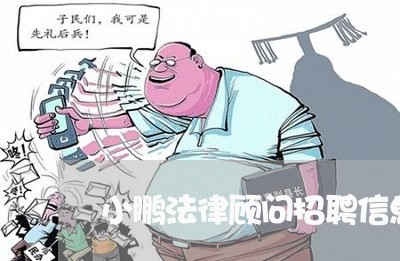 小鹏法律顾问招聘信息/2023061838372