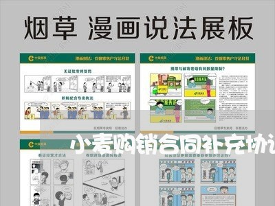 小麦购销合同补充协议怎么写/2023041420270