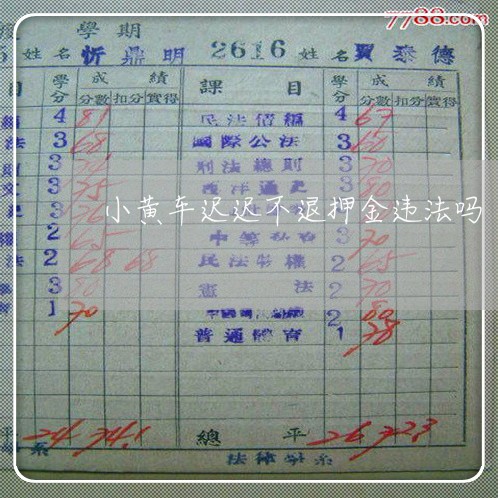 小黄车迟迟不退押金违法吗