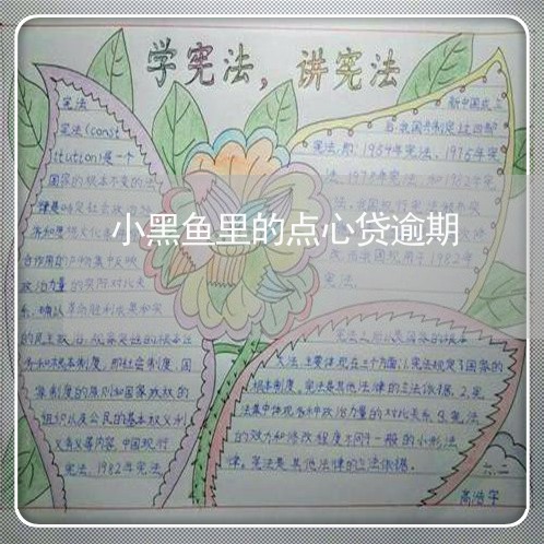 小黑鱼里的点心贷逾期 小黑鱼里的点心贷逾期