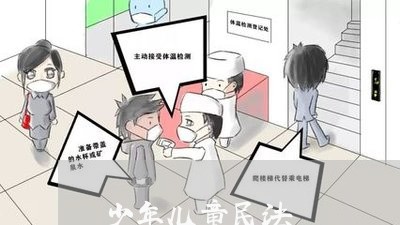 少年儿童民法 少年儿童民法