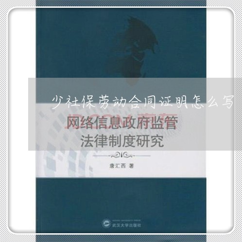 少社保劳动合同证明怎么写/2023042284726 少社保劳动合同证明怎么写/2023042284726