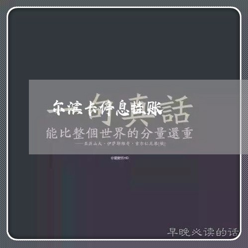 尔滨卡停息挂账/2023013047061