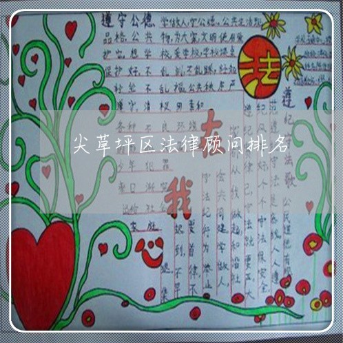 尖草坪区法律顾问排名/2023061941393