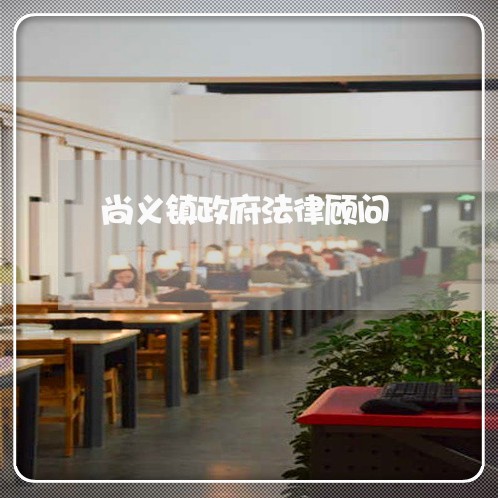 尚义镇政府法律顾问/2023061705713