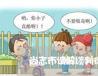 尚志市调解谈判律师在线免费咨询 尚志市调解谈判律师在线免费咨询