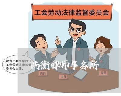 尚衡律师事务所