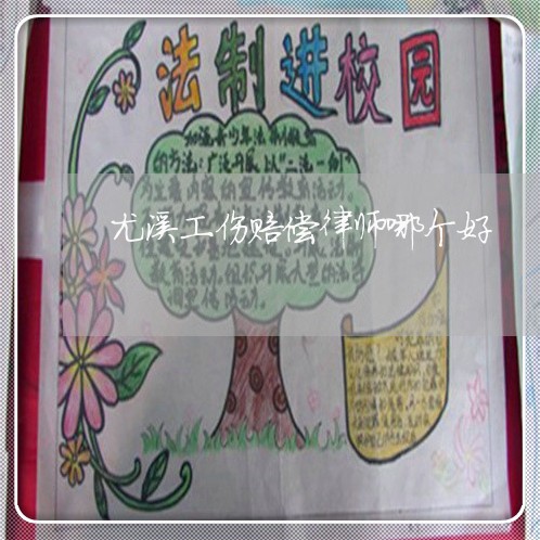 尤溪工伤赔偿律师哪个好