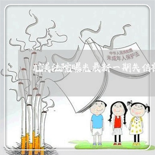 尤溪法院曝光最新一期失信被执