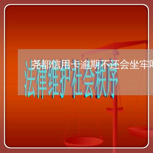 尧都信用卡逾期不还会坐牢吗/2023022896170 尧都信用卡逾期不还会坐牢吗/2023022896170