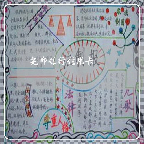 尧都银行信用卡/2023012246390