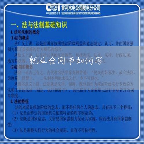 就业合同书如何写/2023041182814 就业合同书如何写/2023041182814