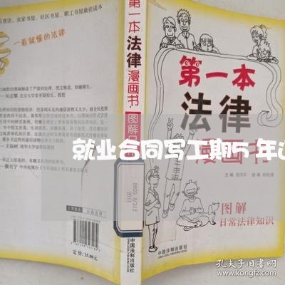 就业合同写工期5年违法吗/2023041630259