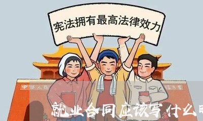 就业合同应该写什么时候/2023022740504 就业合同应该写什么时候/2023022740504