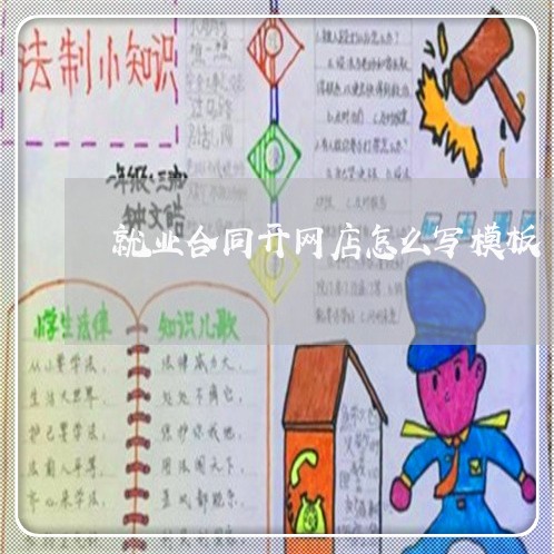 就业合同开网店怎么写模板/2023022740504