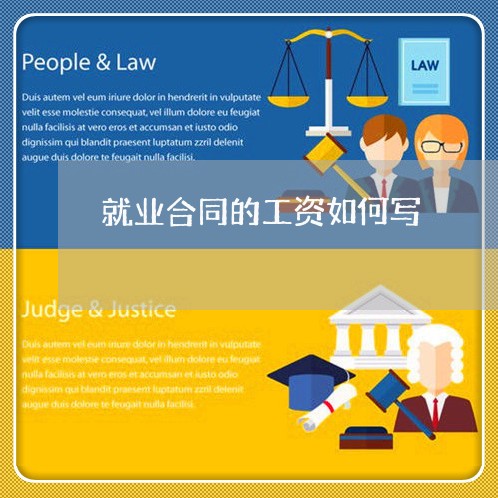 就业合同的工资如何写/2023011794936 就业合同的工资如何写/2023011794936