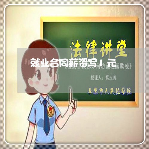 就业合同薪资写1元/2023040118069