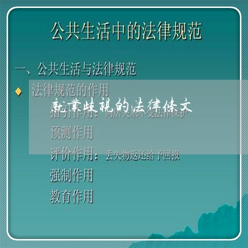就业歧视的法律条文 就业歧视的法律条文