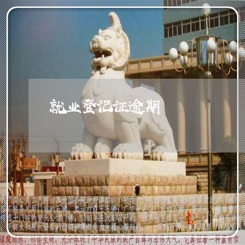 就业登记证逾期