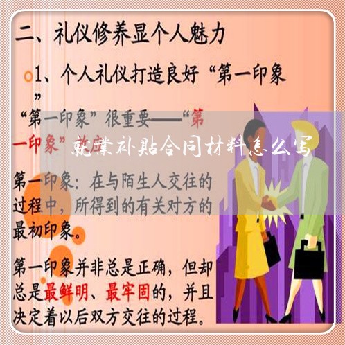 就业补贴合同材料怎么写 就业补贴合同材料怎么写