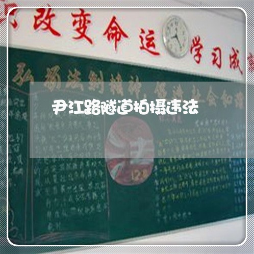 尹江路隧道拍摄违法