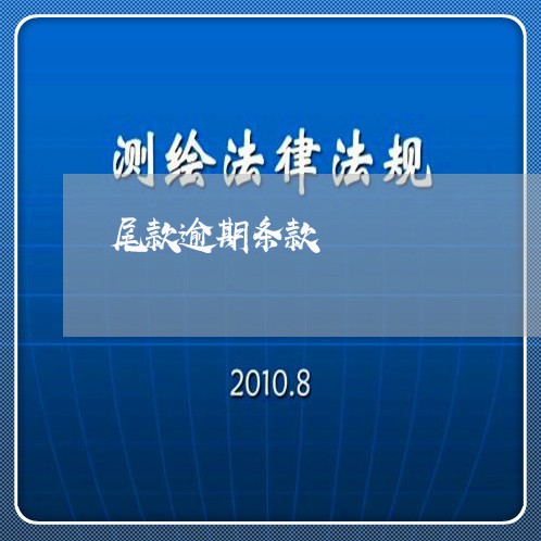 尾款逾期条款